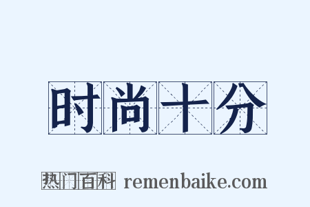 时尚十分是什么意思的图片